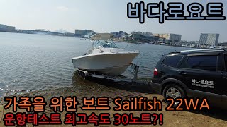 낚시, 휴식을 함께 즐기는 보트 Sailfish22ftWA 주행테스트 / 판매준비 완료