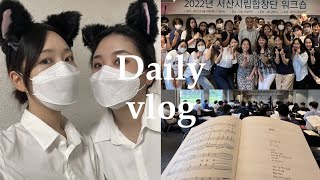 [VLOG] 서산시립합창단 워크숍 요롷게 즐거운 직장이 어딨을까효 ~ #브이로그 #일상 #직장인브이로그 #서산 #태안 #충청남도 #꽃지해수욕장 #죽어도성악 #성악가 #성악