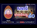 សមាធិ​ បានអនិសង្ស៤០​ i ព្រះធម្មវិបស្សនា​ សំ​ ប៊ុន​ធឿន​ កេតុធម្មោ i​@lunmedia