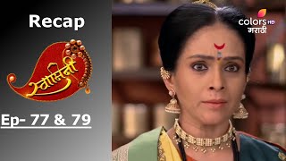 Swamini - स्वामिनी - Episode -77 \u0026 79 - Recap