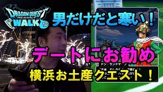 【ドラクエウォーク40！】横浜ご当地クエストはこの時期オジサンだけで行くと寒い！