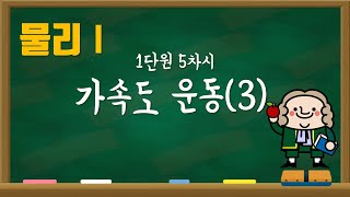 [물리1] 1단원 5차시 가속도 운동(3)