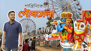 Shantiniketan Poush Mela || শান্তিনিকেতন পৌষমেলাতে চরম বিশৃঙ্খলা 😡 || শান্তিনিকেতন পৌষমেলা || Bolpur