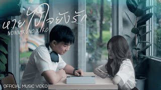 หายไปใจยังรัก - Nonnykung X 1KG「Official MV」