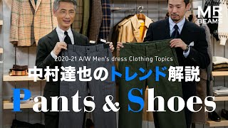 【パンツ＆シューズ】BEAMS 中村達也のトレンド解説 2020-21 AW