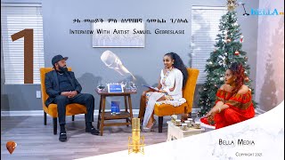 Interview Samuel Ghebreslasie , Part1 ዕላል ምስ ስነጥበበኛ ሳሚኤል ገብረስላሴ ኣብ [Bella Media] 2021