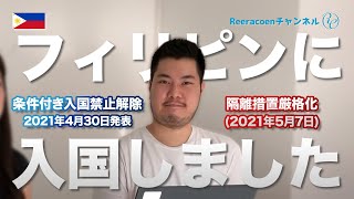 【フィリピン移住】フィリピンに入国しました！規制緩和と隔離厳格化についても解説！(2021.5)