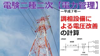 【電験二種二次 電力管理 （平成7年）】調相設備による電圧改善の計算（過去問徹底解説）