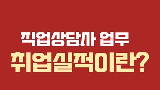 [직업상담사 ] 직업상담사는 취업실적을 꼭 내야하나요? ㅣ신입직업상담사 추천 영상ㅣ