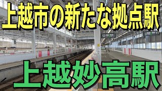 【北陸新幹線】上越妙高駅に行ってきた！