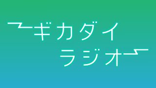 【第4回】ギカダイラジオ【新生活のススメ】