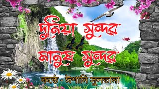 দুনিয়া সুন্দর মানুষ সুন্দর | গজল 2023 | Ishani Sultana | Duniya Sundor Manush Sundor, Kobita Bangla