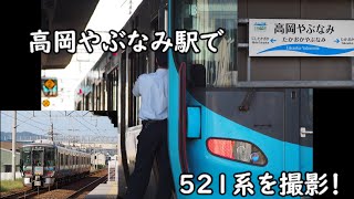 （鉄道撮影！）高岡やぶなみ駅で521系を撮影