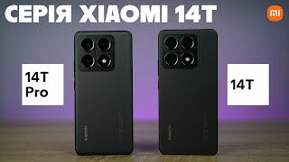 Просунуті можливості серії Xiaomi 14T. Огляд смартфонів Xiaomi 14T | 14T Pro