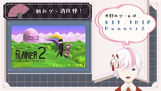 【積みゲー消化枠！】BIT.TRIP RUNNER 2【初見ストーリー攻略】