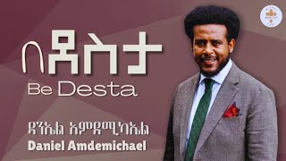 Be Desta | በ ደስታ | Daniel Amdemichael | ዳንኤል አምደሚካኤል #mezmur