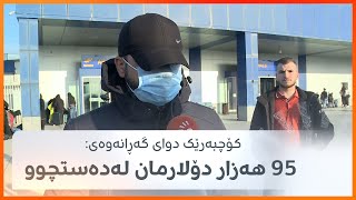 کۆچبەرێک دوای گەڕانەوەی بۆ هەولێر: 95 هەزار دۆلارمان داوە و هەموویمان لەدەستچوو