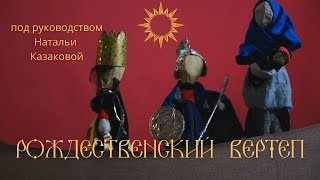 Кукольное представление Рождественский вертеп