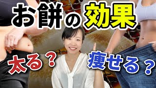 【正月太り】おもちは太る？ダイエットの敵？お餅を食べないほうがいいのはこんな人！【看護師が薬膳・東洋医学の視点から解説】