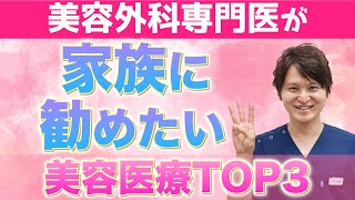 【美容医療】家族に勧めたい施術３選【おすすめ】