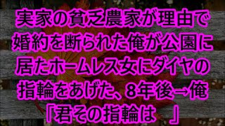 実家の貧乏農家が理由で婚約を断られた俺が公園に居たホームレス女にダイヤの指輪をあげた、8年後→俺「君その指輪は   」【いい話・朗読・泣ける話】