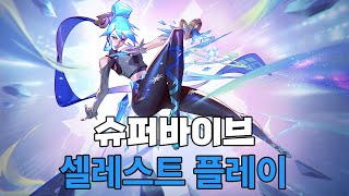 [넥슨 슈퍼바이브] 리산 느낌의 캐릭터? 셀레스트로 1등 하기