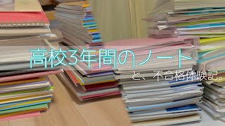 高校3年間の全ノートを高速で紹介。