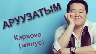 Аруузатым - Аскат Мусабеков - Кыргызча караоке - минусовка