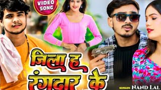 Video song जिला ह रंगदारन के new super hit 🎯 song Singer Nandlal Raj 2025