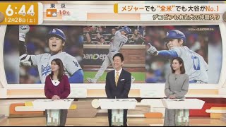 12月28日プロ野球ニュース【ＭＬＢ】⚾️  大谷翔平が「今季を象徴する10選手」で１位、年間最高試合も「50－50」達成した試合を選出