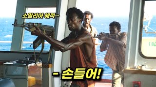 [영화리뷰] 아프리카 해적에게 스스로 인질이 된 남자