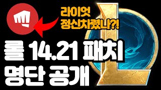 롤 14.21 패치 명단 공개 (라이엇 드디어 정신차렸나?!)