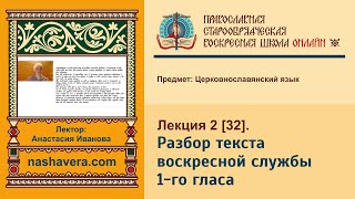 Лекция 32. Разбор текста воскресной службы 1-го гласа. Часть 1