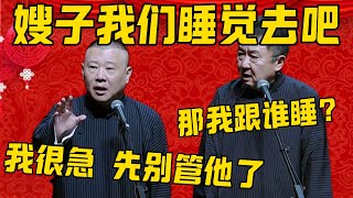 【睡觉去】郭德纲：嫂子我们睡觉去吧！于谦：你俩睡觉去，那我跟谁睡啊？郭德纲：我很急，先别管于谦了！德雲社相聲大全 #郭德纲 #于谦#德云社#优酷