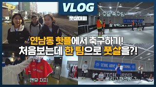 [VLOG] 연남동 혼성축구 나들이, 풋살대회에서 생긴 일 (feat. 축구 유니폼, 패션왕, 맥주파티) ㅣ 키킷 브이로그