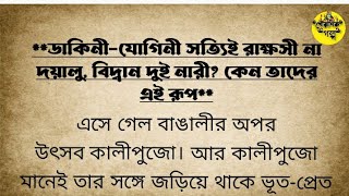 ডাকিনী-যোগিনী সত্যিই রাক্ষসী না দয়ালু, বিদ্বান দুই নারী? কেন তাদের এই রূপ