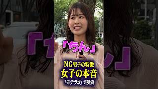 NG男子の特徴　女子の本音