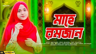রমজানের নতুন গজল | Baby Najnin | Mahe Ramzan | মাহে রমজান | New Islamic Gojol