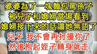 婆婆為了一塊麵包罵孫子，被兒子和媳婦當場看到，媳婦接下來的話讓她無語了，兒子：我不會再打擾你了。然後抱起姪子轉身就走 #生活經驗 #為人處世 #深夜淺讀 #情感故事 #晚年生活的故事