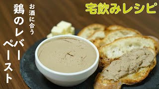 鶏のレバーペースト【簡単レシピ】