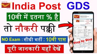 India Post Office GDS 2023 Selection Process - इतना % वालो को नौकरी पक्की - GDS Vacancy 2023