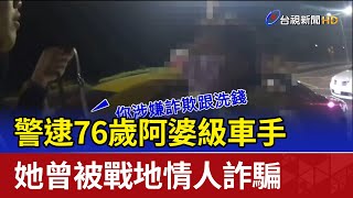 警逮76歲阿婆級車手 她曾被戰地情人詐騙