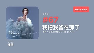 「#吉他譜」#67 陳華 Chen Hua - 我把我留在那了 [ 專輯：在極度愛你的日子裡 2024 ]