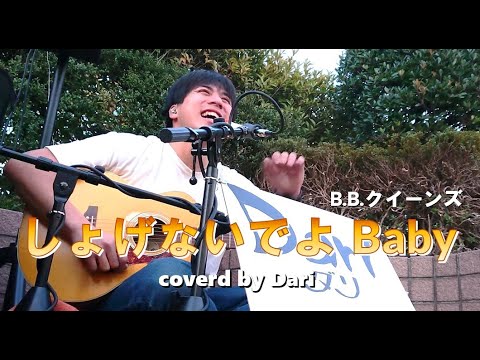 Dari【しょげないでよ Baby】B.B.クィーンズ/歌詞付き/covered By Dari - YouTube