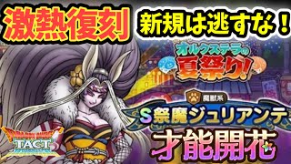 [ドラクエタクト]激熱夏祭り復刻！ピックアップ初ジュリアンテ才能開花！新規勢は復刻を逃さないで！[女性ゲーム配信]