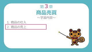 【簿記３級講座#09】商品の売上【最速簿記】