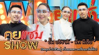 คุยแซ่บShow : \