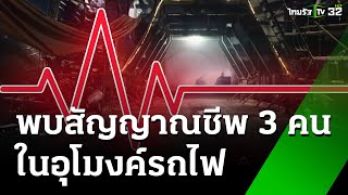 เข้าสู่วันที่ 3 ปฏิบัติการค้นหา 3 คนงานเหตุดินถล่มอุโมงค์รถไฟ | 27 ส.ค. 67 | ข่าวเย็นไทยรัฐ