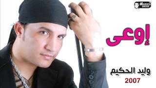 وليد الحكيم - أوعى | Walid El7akim - 2w3a