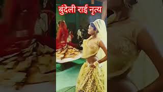 बुंदेली राई नृत्य #song #matki #sortvideo #sorts #dance #song #sortsvideo #jaisingh_raja_ranI-kushwa